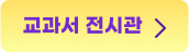 교과서 전시관