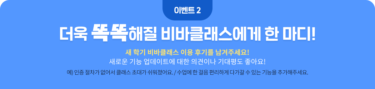 이벤트2 더욱 똑똑해질 비바클래스에게 한마디