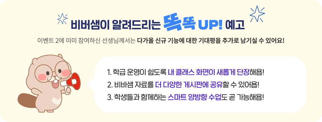 비버샘이 알려드리는 똑똑 UP! 예고