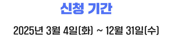 신청 기간