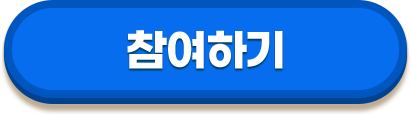 참여하기