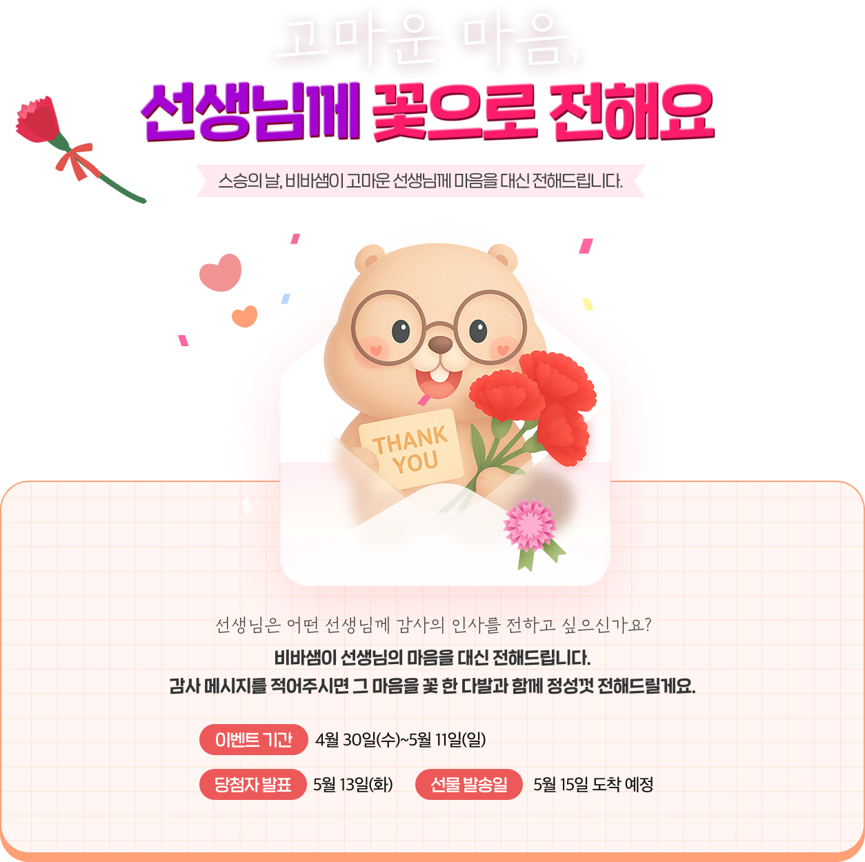 고마운 마음, 선생님께 꽃으로 전해요