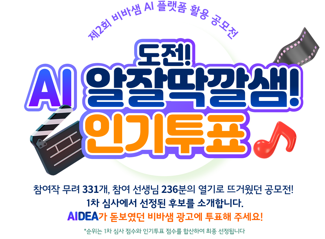 도전! AI 알잘딱깔샘! 인기투표