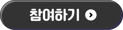 참여하기