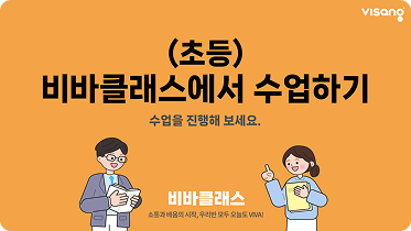 비바클래스에서 수업하기