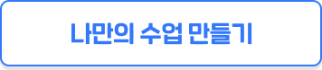 나만의 수업 만들기