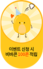 이벤트 신청 시 비바콘 100콘 적립