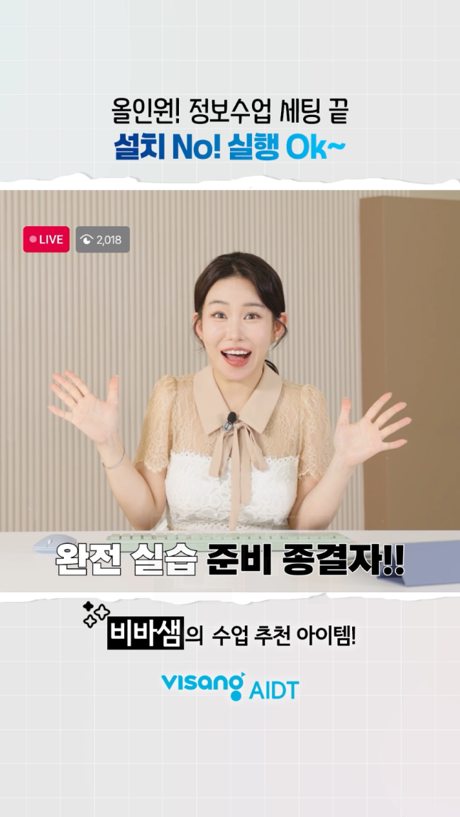 올인원! 정보수업 세팅 끝 설치 NO! 실행 OK