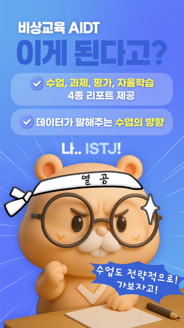 비상 AIDT 이게된다고? 나..ISTJ