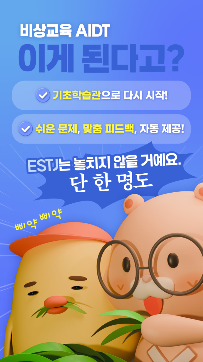 비상 AIDT 이게된다고? ESTJ는 놓치지 않을거예요.