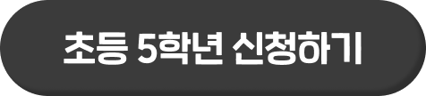 초등 5학년 신청하기