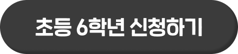초등 6학년 신청하기