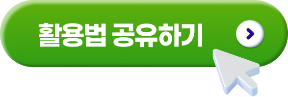 활용법 공유하기