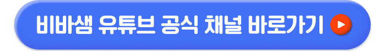 비바샘 유튜브 공식 채널 바로가기