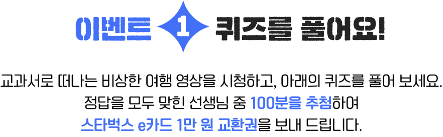 이벤트1 퀴즈를 풀어요!