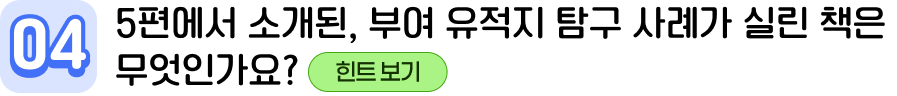 04 5편에서 소개된, 부여 유적지 탐구 사례가 실린 책은 무엇인가요? 