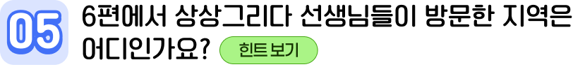 05 6편에서 상상그리다 선생님들이 방문한 지역은 어디인가요?