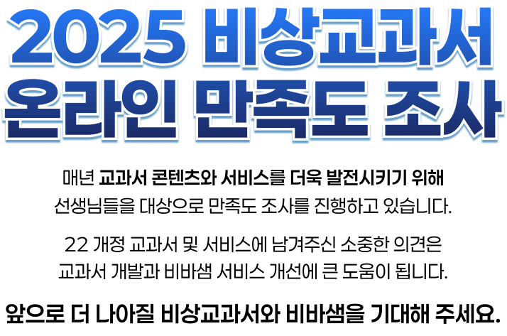 2025 비상교과서 온라인 만족도 조사