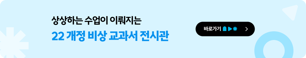 상상하는 수업이 이뤄지는 22 개정 비상 교과서 전시관