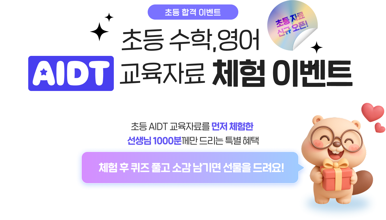 초등 수학, 영어 AIDT 교육자료 체험 이벤트