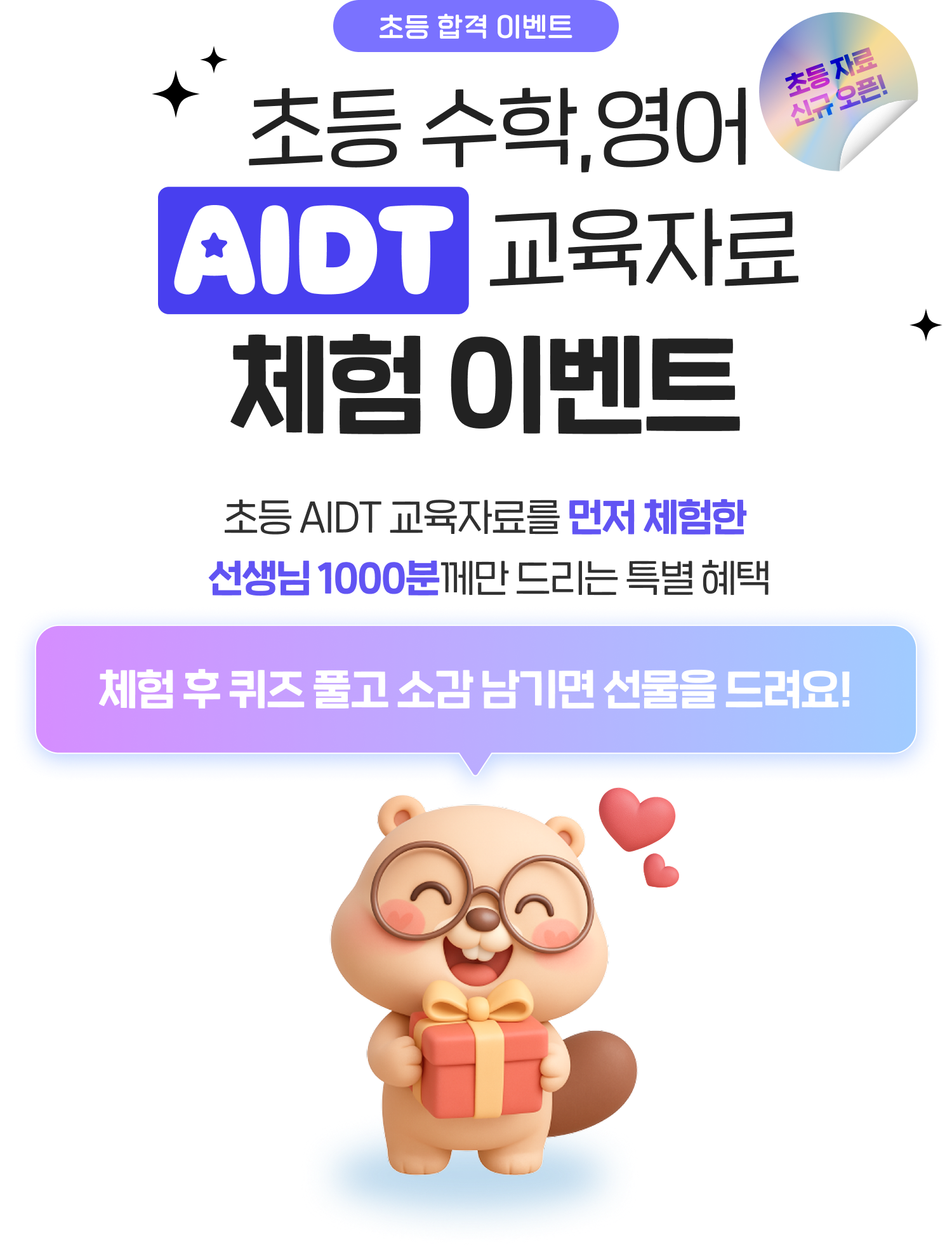 초등 수학, 영어 AIDT 교육자료 체험 이벤트