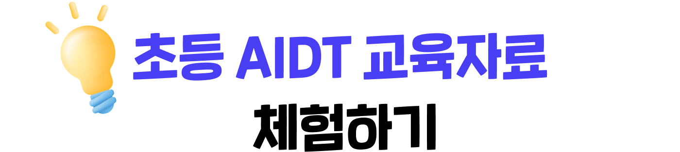 초등 AIDT 교육자료 체험하기