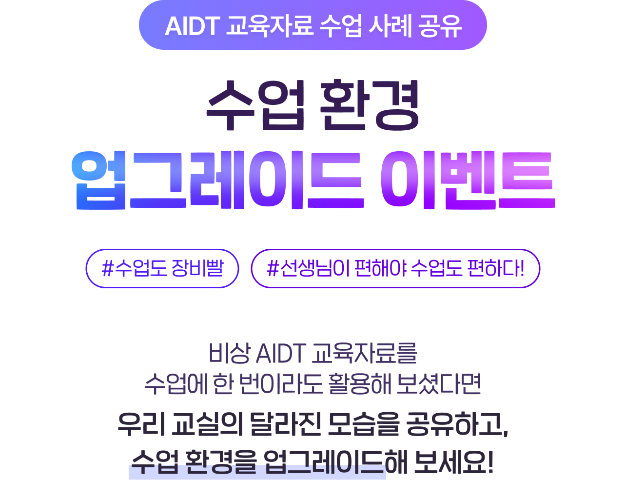 AIDT 교육자료 수업 환경 업그레이드 이벤트
