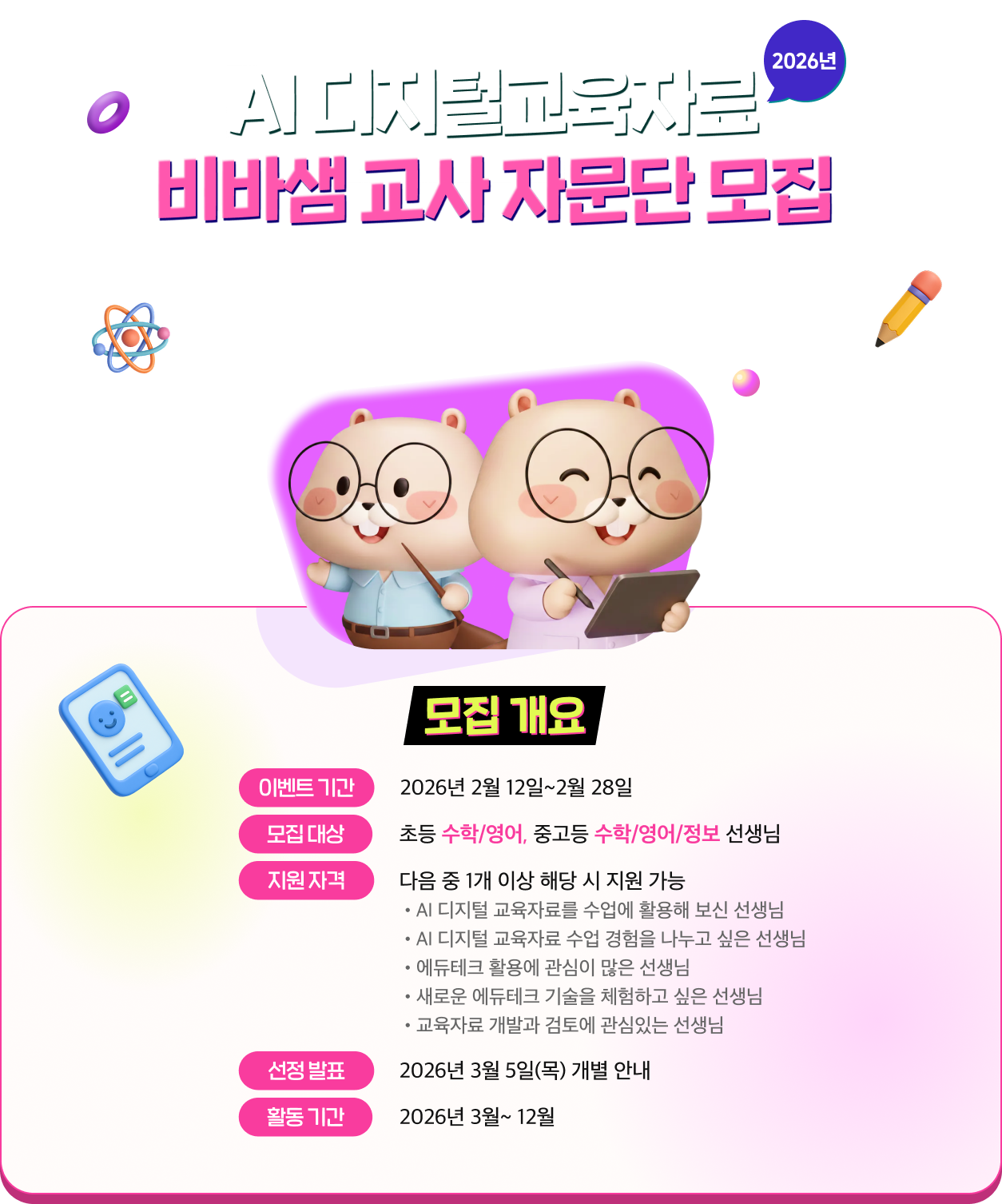 AI 디지털교육자료 비바샘 교사 자문단 모집