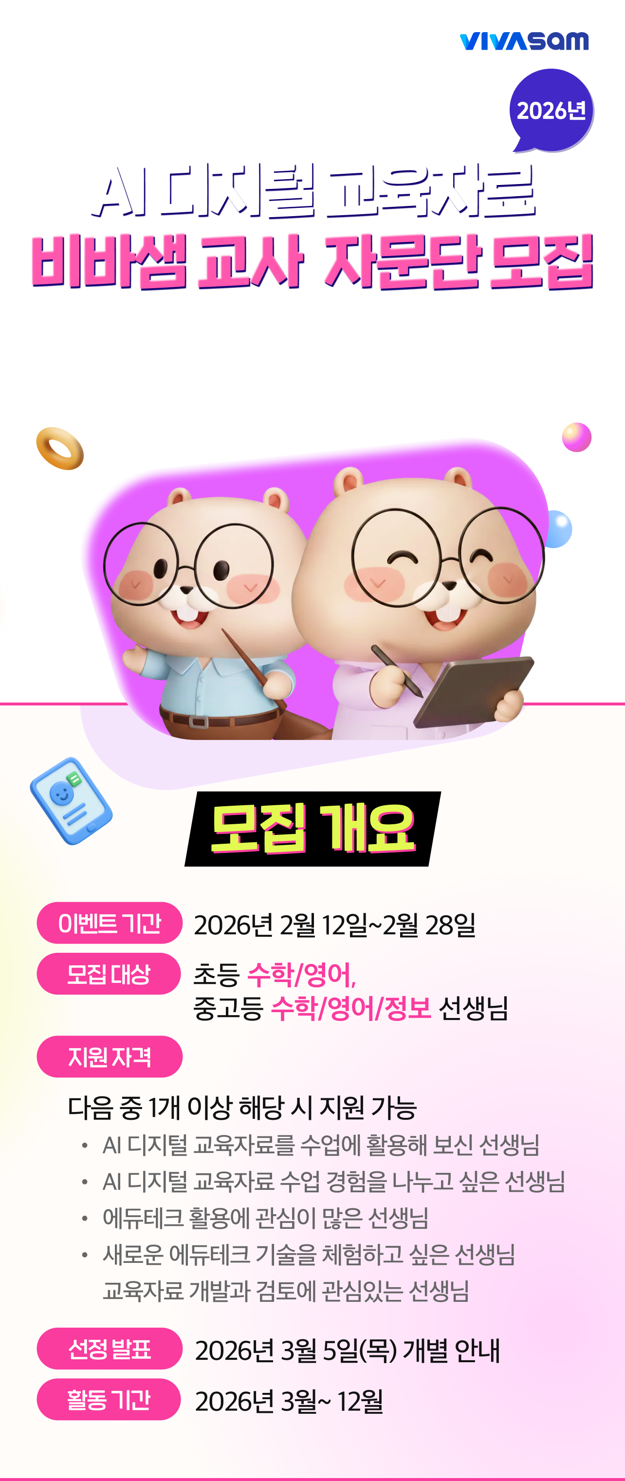 AI 디지털교육자료 비바샘 교사 자문단 모집