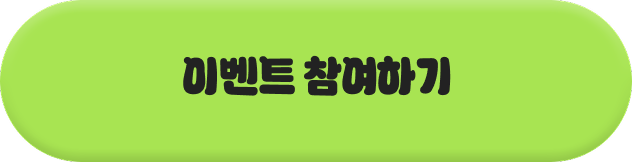 이벤트 참여하기