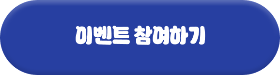 이벤트 참여하기