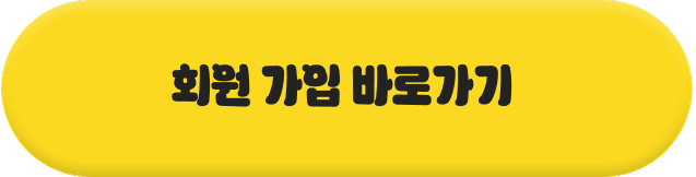 회원 가입 바로가기