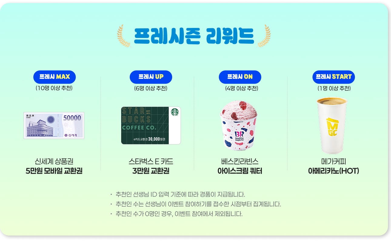 프레시즌 리워드