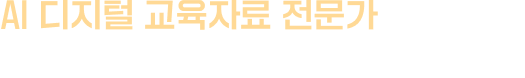 AI 디지털 교육자료 전문가에게 받는 오직 우리 학교만을 위한 맞춤 컨설팅