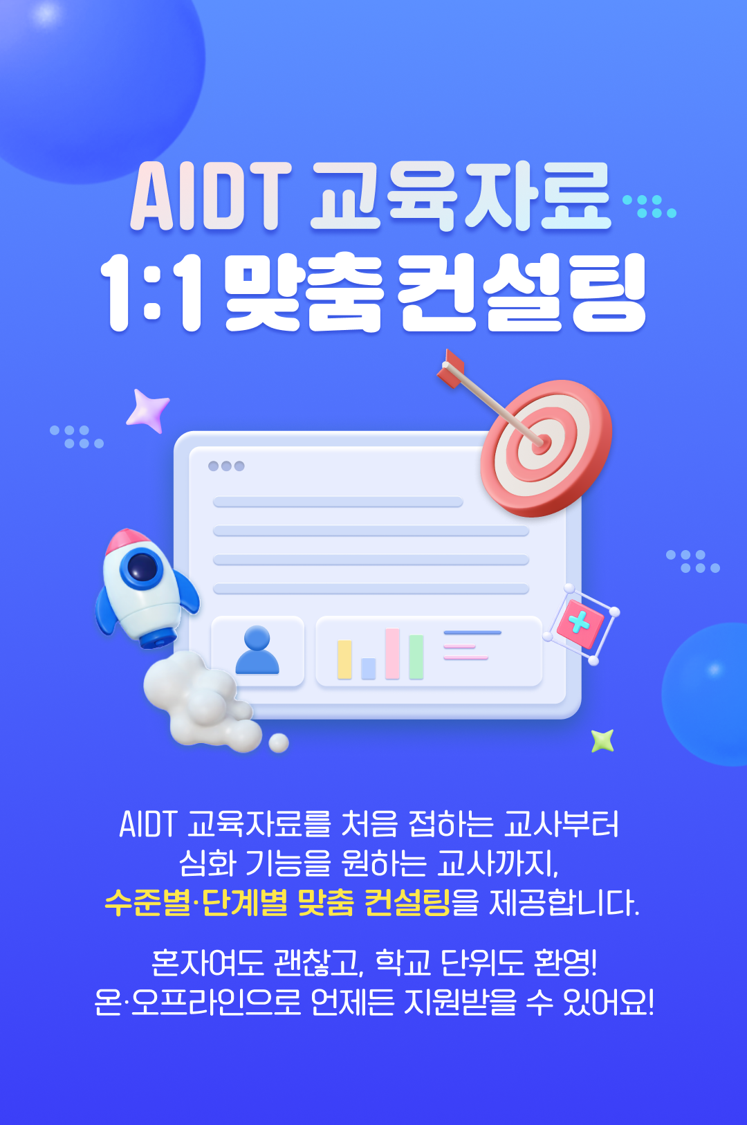 AI 디지털 교육자료 1:1 맞춤 컨설팅