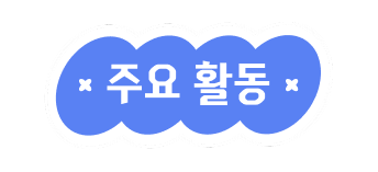 주요 활동