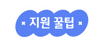 지원 꿀팁