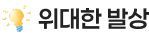 위대한 발상