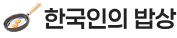 한국인의 밥상