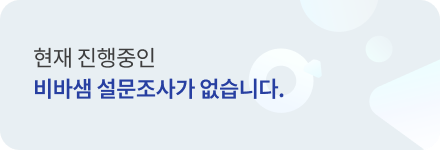 비바샘 설문조사