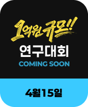 약1억원 규모의 연구대회가 공개됩니다.