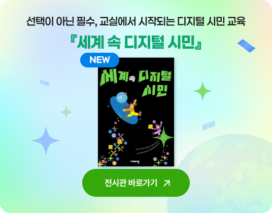 세계 속 디지털 시민 전시관 바로가기