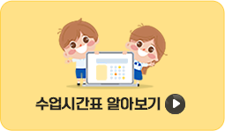 수업시간표 알아보기