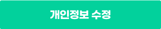 개인정보 수정