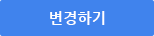 변경하기