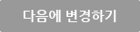 다음에 변경하기
