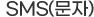 sms(문자)
