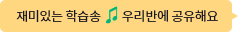 재미있는 학습송 우리반에 공유해요
