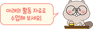 아래의 활동 자료로 수업해 보세요!