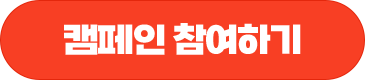 캠페인 참여하기